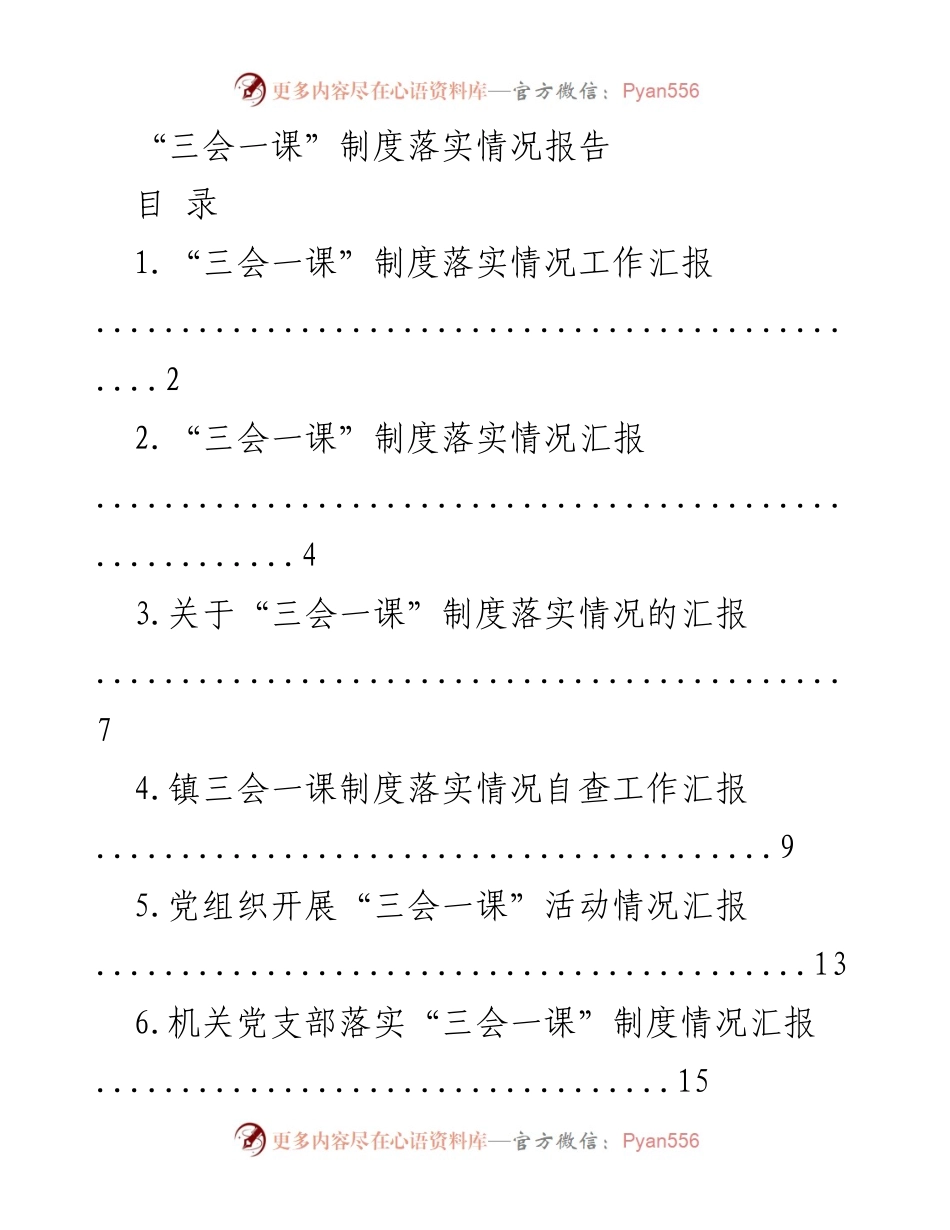 [工作总结] 党组织 - “三会一课”制度落实情况汇报.docx_第1页
