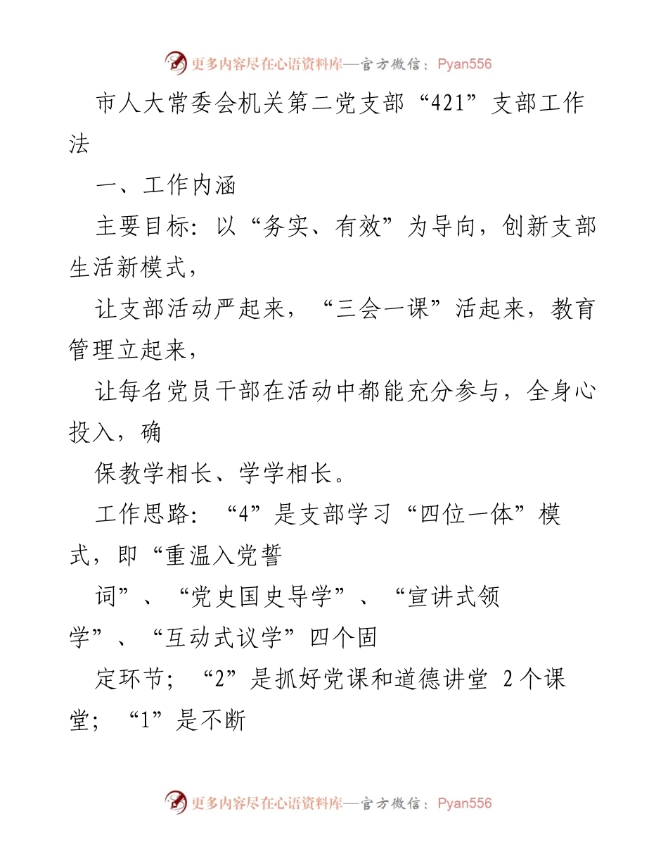 [工作总结] 党支部活动 - 市人大常委会机关第二党支部“421”工作法实施总结.docx_第1页