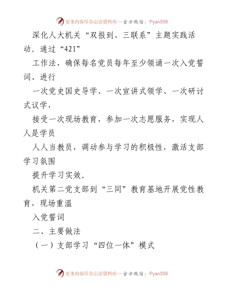 [工作总结] 党支部活动 - 市人大常委会机关第二党支部“421”工作法实施总结.docx_第2页