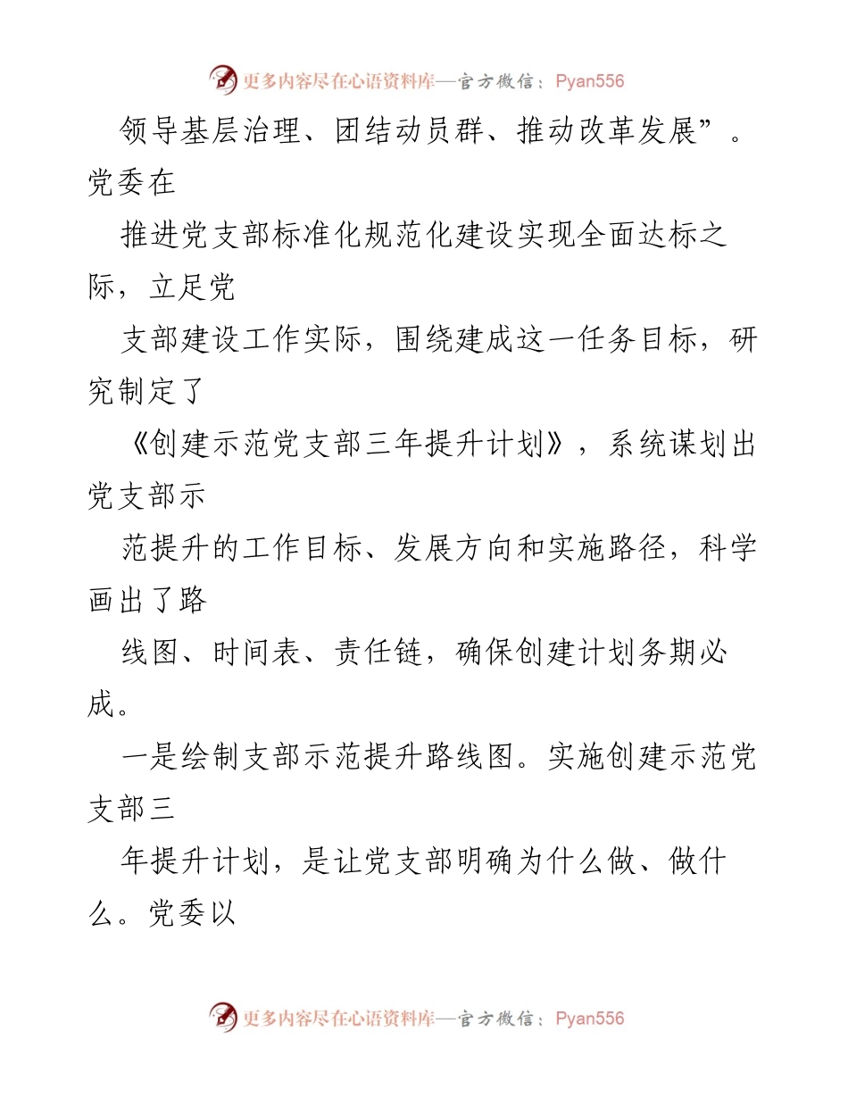 [工作总结] 党支部建设 - 探索党支部示范提升的实施路径与经验.docx_第2页