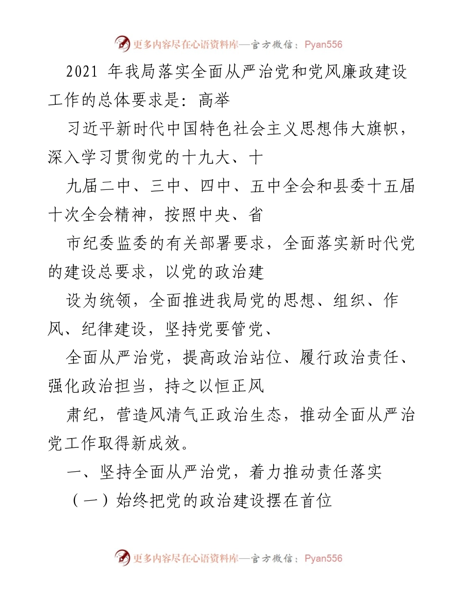 [工作总结] 党风廉政建设 - 2021年全面从严治党的实施与成效.docx_第1页