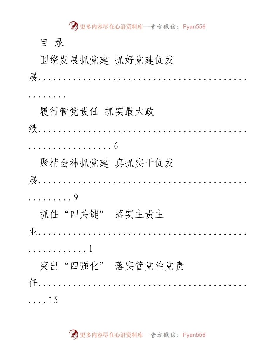 [工作总结] 加强党的建设，促进经济社会发展.docx_第1页