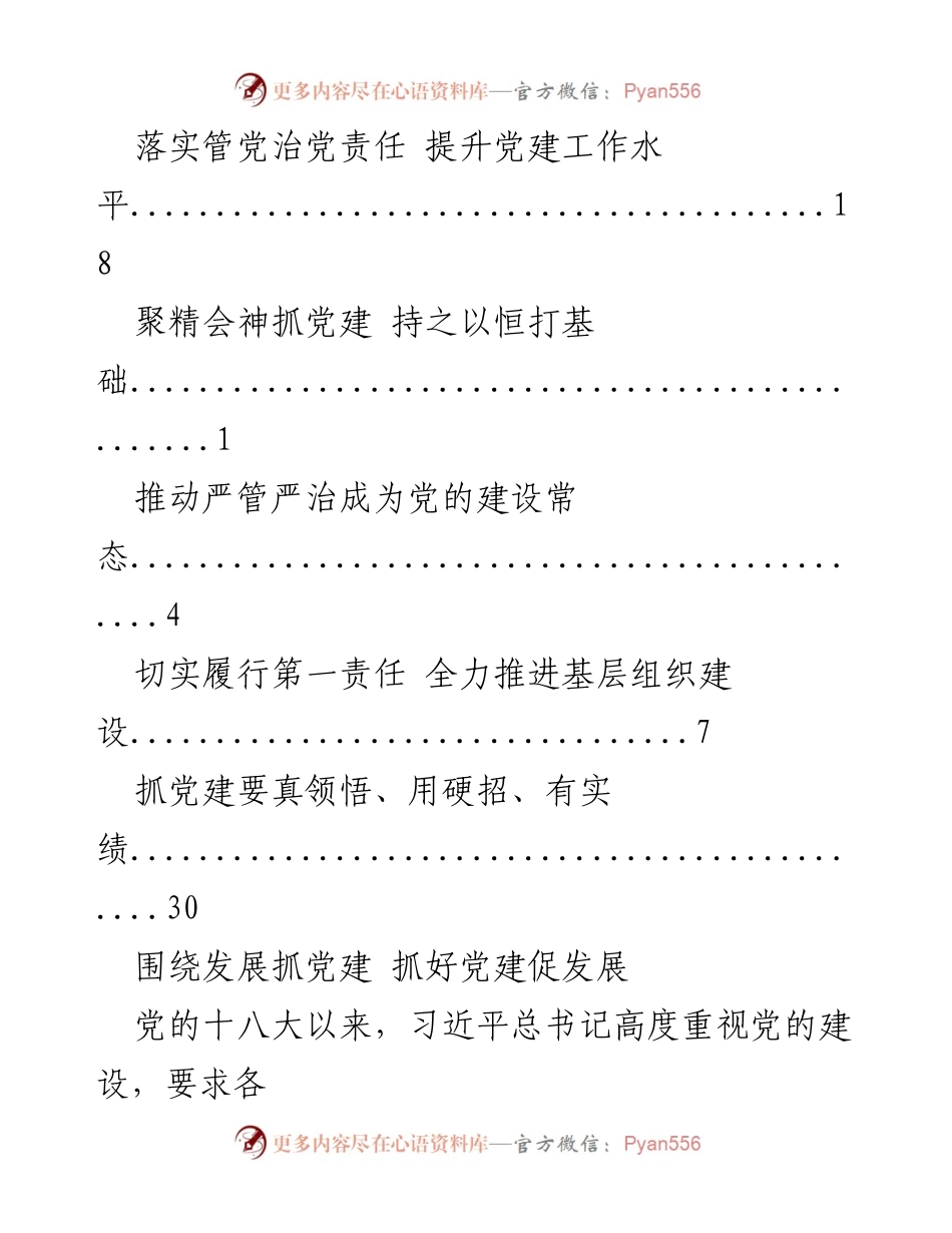 [工作总结] 加强党的建设，促进经济社会发展.docx_第2页