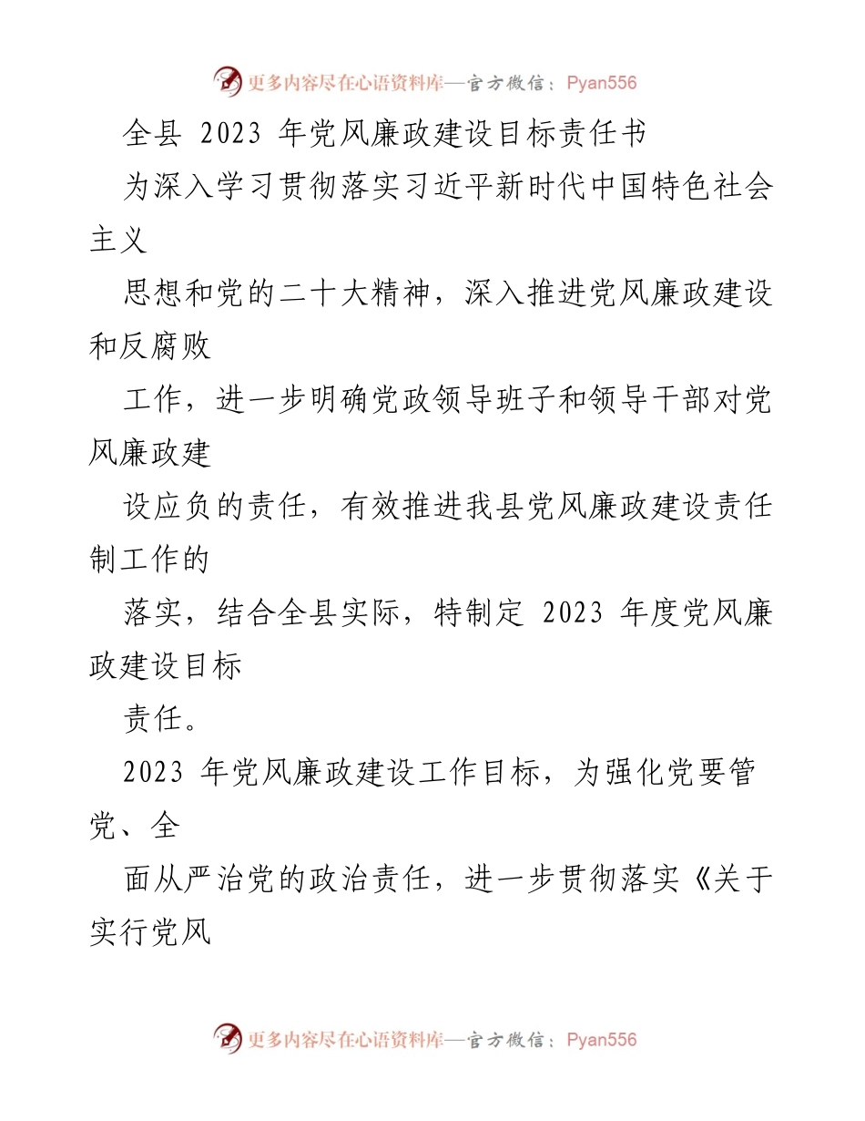 [工作总结] 全县党风廉政建设 - 2023年度党风廉政建设目标责任书总结.docx_第1页
