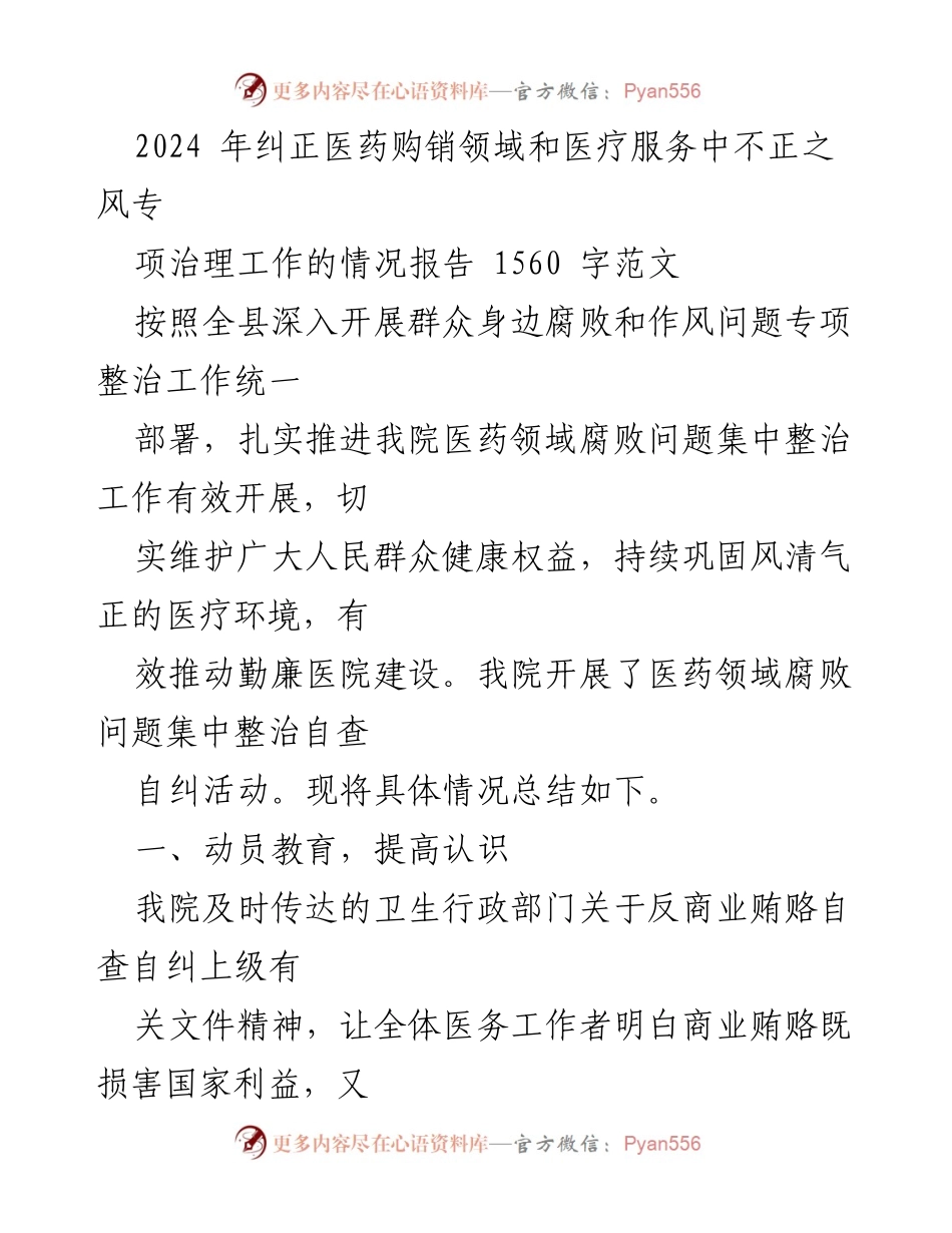 [工作总结] 医药领域专项治理 - 2024年医药购销领域腐败问题专项整治工作情况报告.docx_第1页