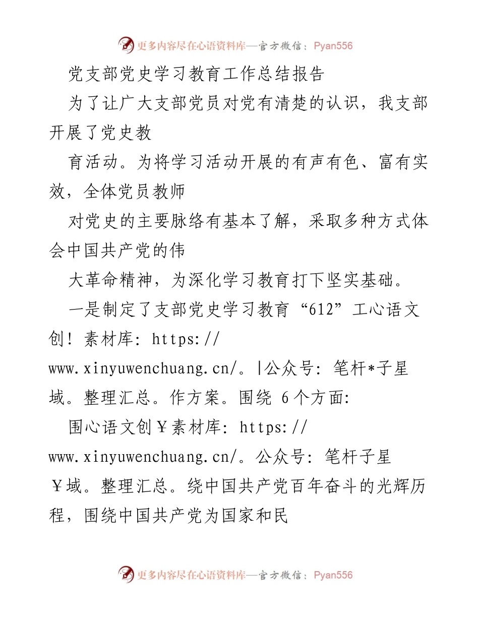[工作总结] 党支部 - 党史学习教育工作总结与实践成效.docx_第1页