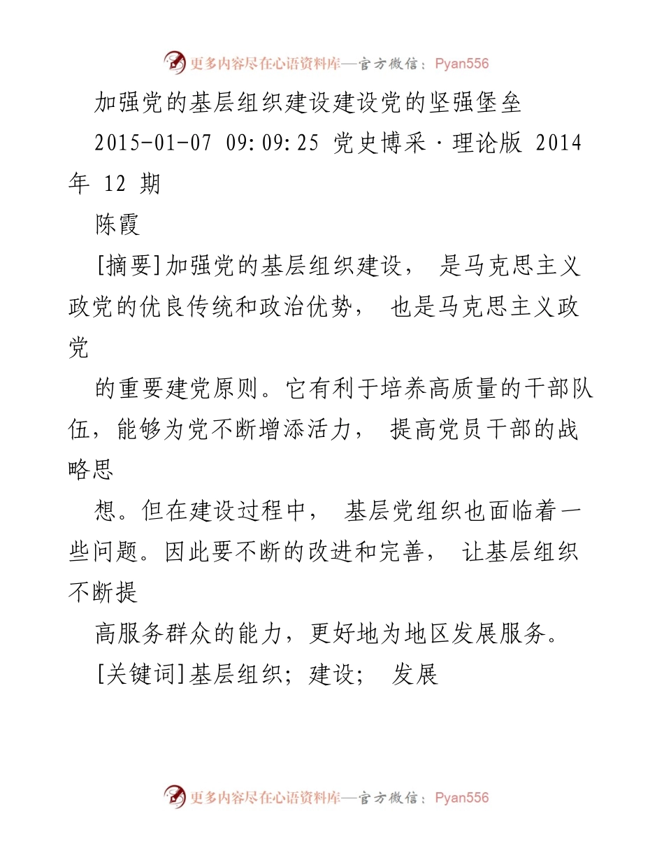 [工作总结] 党的基层组织建设 - 加强党的基层组织建设，建设坚强堡垒.docx_第1页
