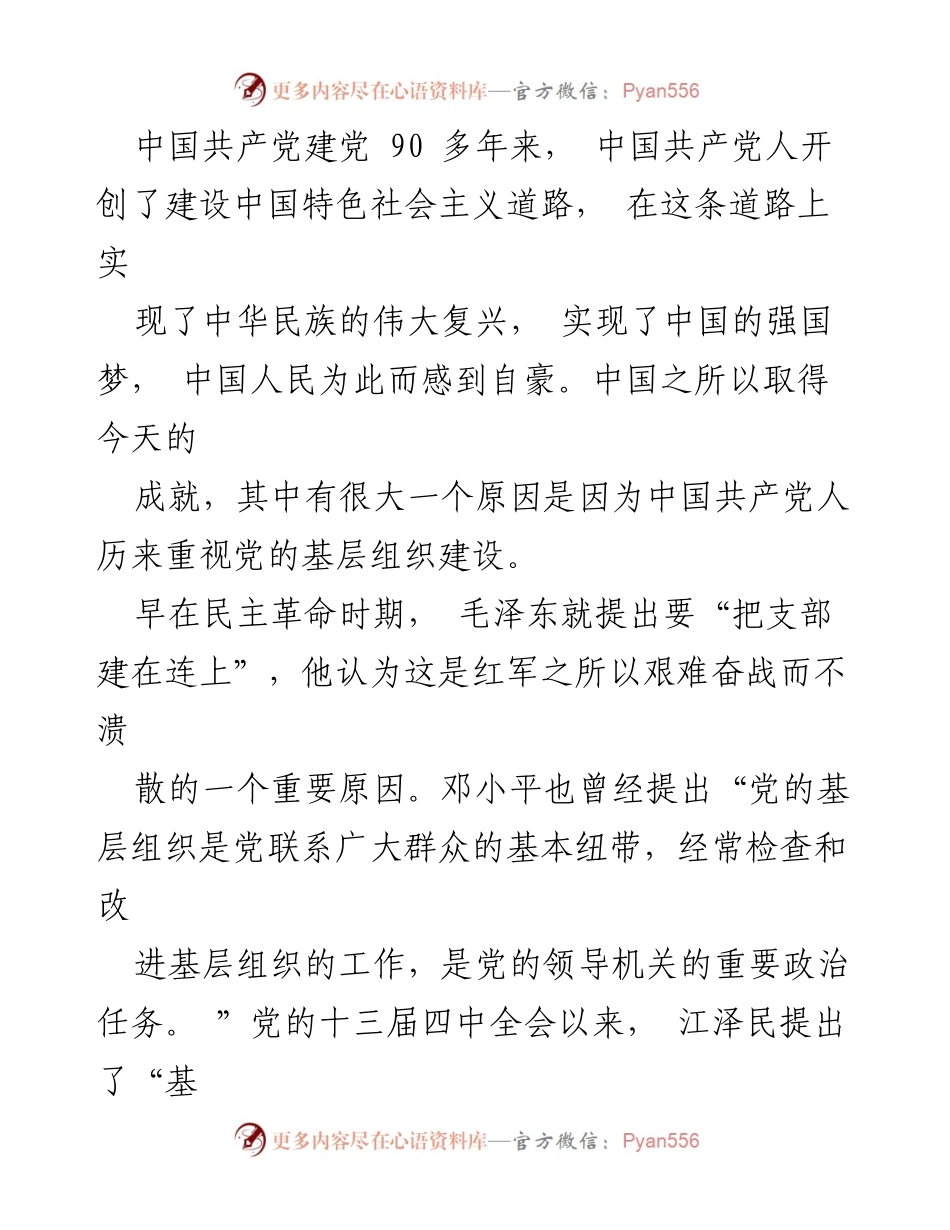 [工作总结] 党的基层组织建设 - 加强党的基层组织建设，建设坚强堡垒.docx_第2页