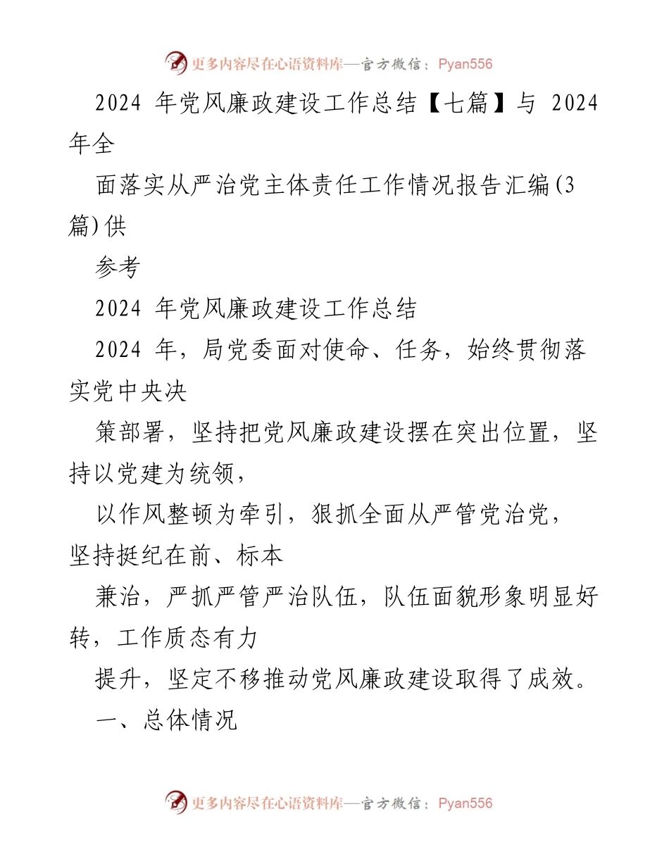 [工作总结] 党风廉政建设 - 2024年党风廉政建设工作总结及落实从严治党责任情况分析.docx_第1页