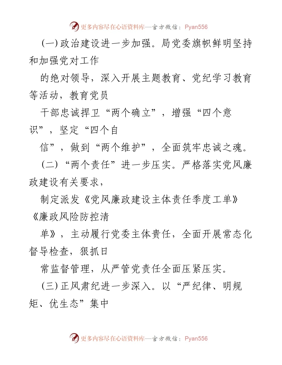 [工作总结] 党风廉政建设 - 2024年党风廉政建设工作总结及落实从严治党责任情况分析.docx_第2页