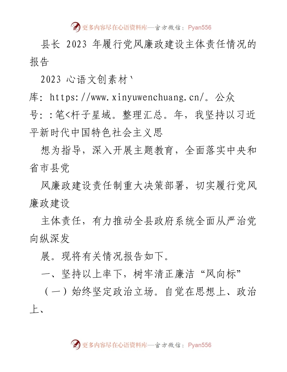 [工作总结] 党风廉政建设 - 2023年县长党风廉政建设主体责任履行情况报告.docx_第1页