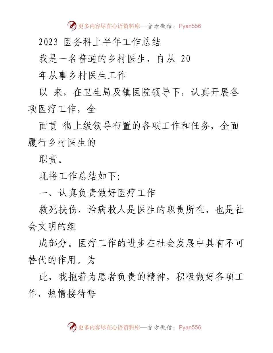 [工作总结] 医务科 - 2023年上半年乡村医生工作总结与反思.docx_第1页