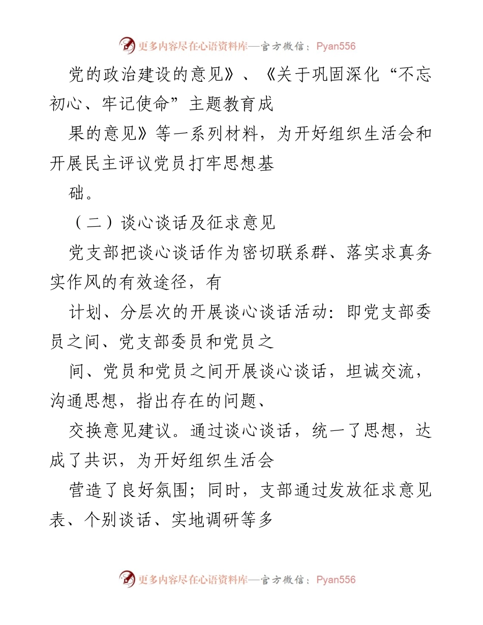 [工作总结] 党支部年度组织生活会 - 2021年度组织生活会及民主评议党员工作总结_1.docx_第2页
