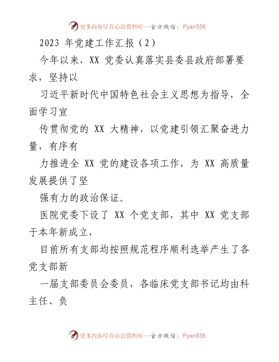 [工作总结] 党建工作汇报 - 2023年医院党建工作落实与成效总结.docx_第1页