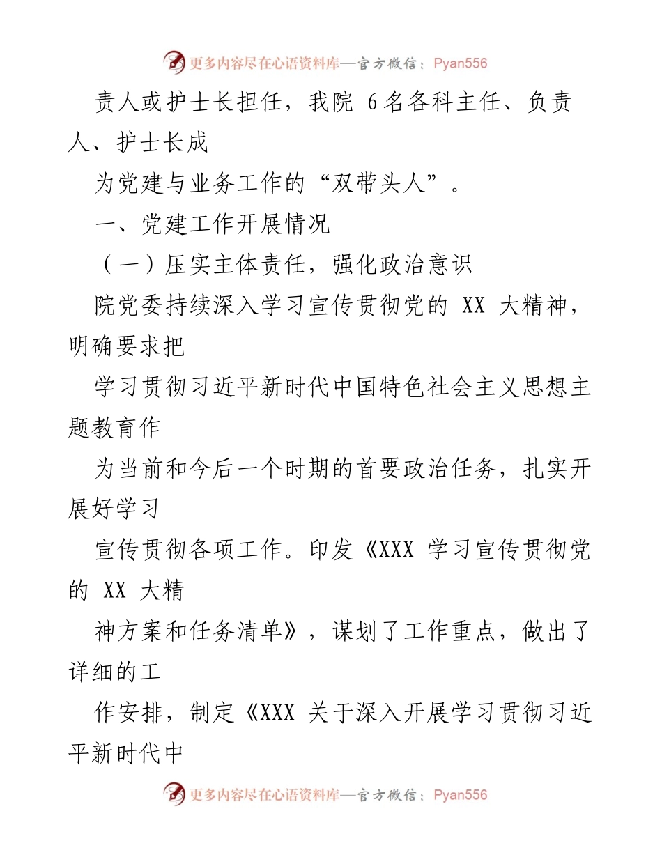 [工作总结] 党建工作汇报 - 2023年医院党建工作落实与成效总结.docx_第2页