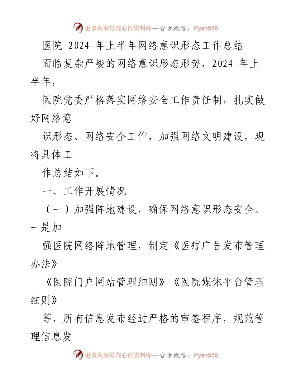 [工作总结] 医院 - 2024年上半年网络意识形态工作总结.docx_第1页