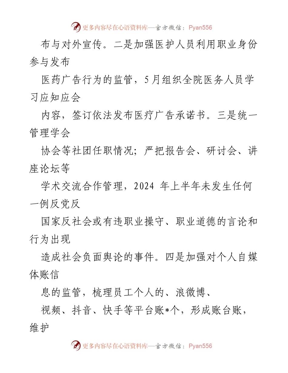 [工作总结] 医院 - 2024年上半年网络意识形态工作总结.docx_第2页