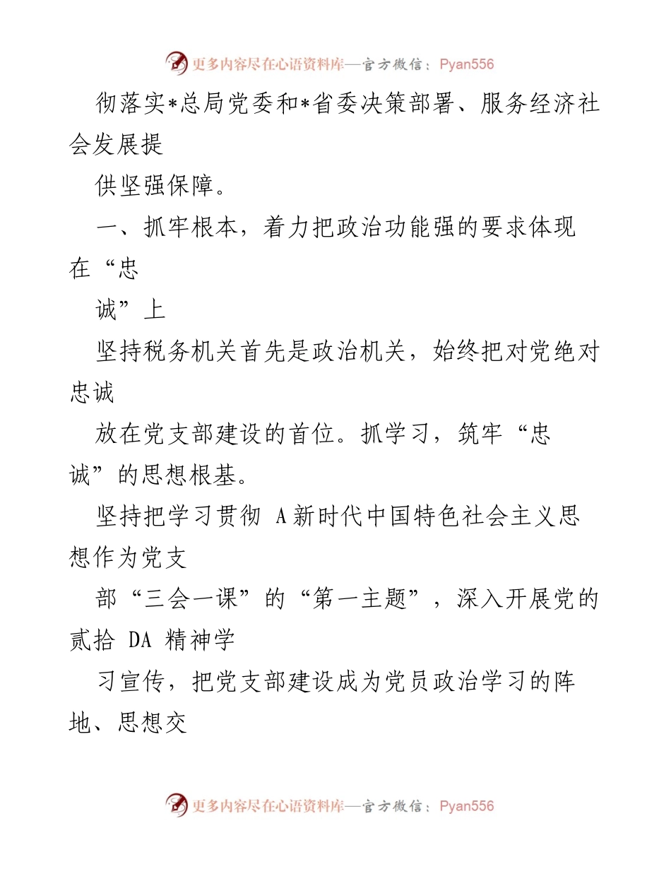 [工作总结] 党支部建设 - 2023年党支部创建工作高质量总结.docx_第2页