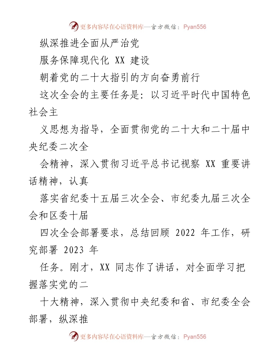 [工作总结] 全区纪委全会 - 2022年全面从严治党工作总结及2023年任务部署.docx_第1页