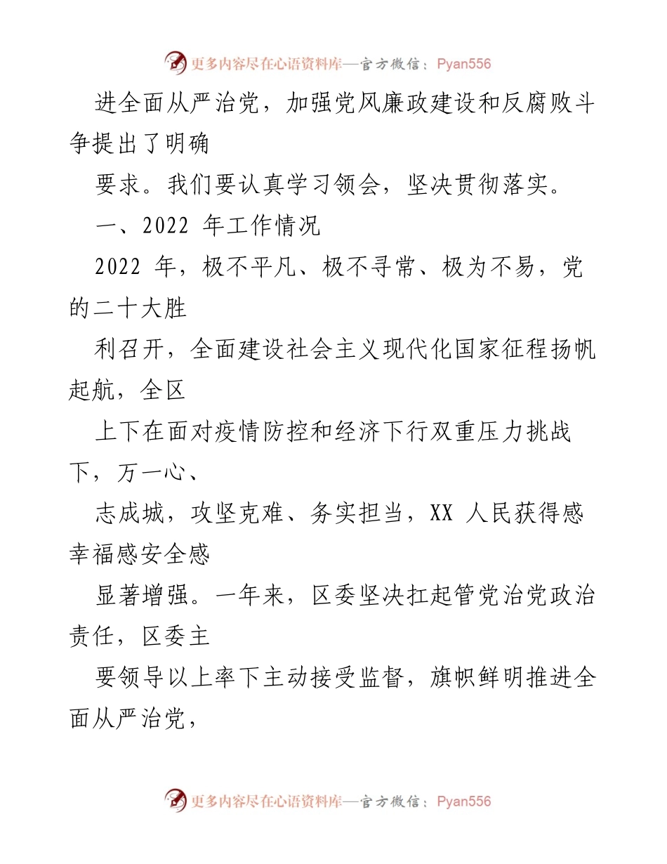 [工作总结] 全区纪委全会 - 2022年全面从严治党工作总结及2023年任务部署.docx_第2页