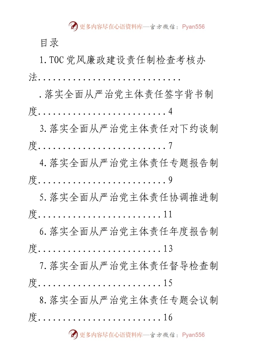 [工作总结] 党风廉政建设责任制检查考核办法概述_1.docx_第1页