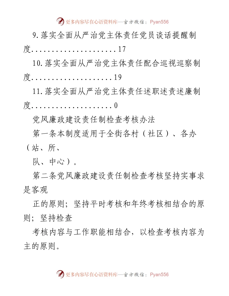 [工作总结] 党风廉政建设责任制检查考核办法概述_1.docx_第2页