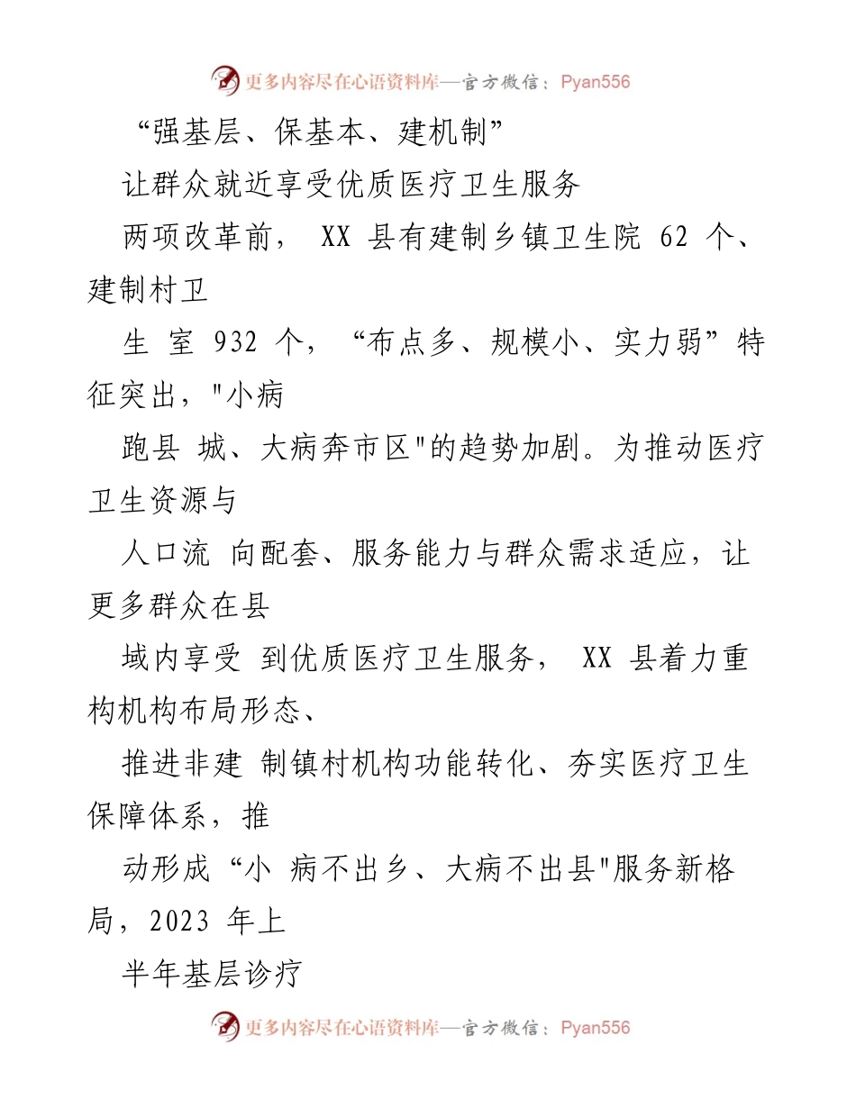 [工作总结] 医疗卫生改革 - 强化基层医疗服务，构建县域医疗新格局.docx_第1页