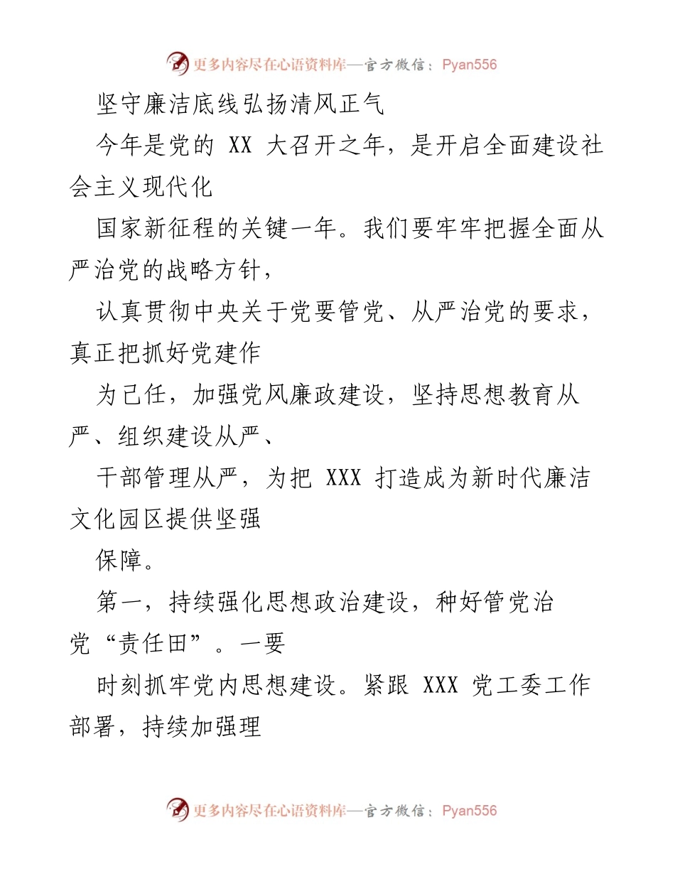 [工作总结] 党风廉政建设 - 坚守廉洁底线，弘扬清风正气.docx_第1页