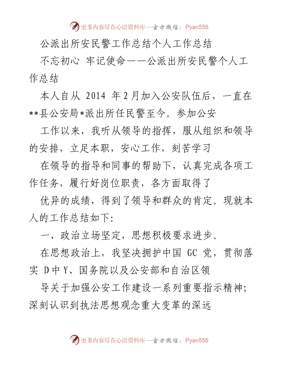 [工作总结] 公派出所 - 公派出所安民警个人工作总结与反思.docx_第1页