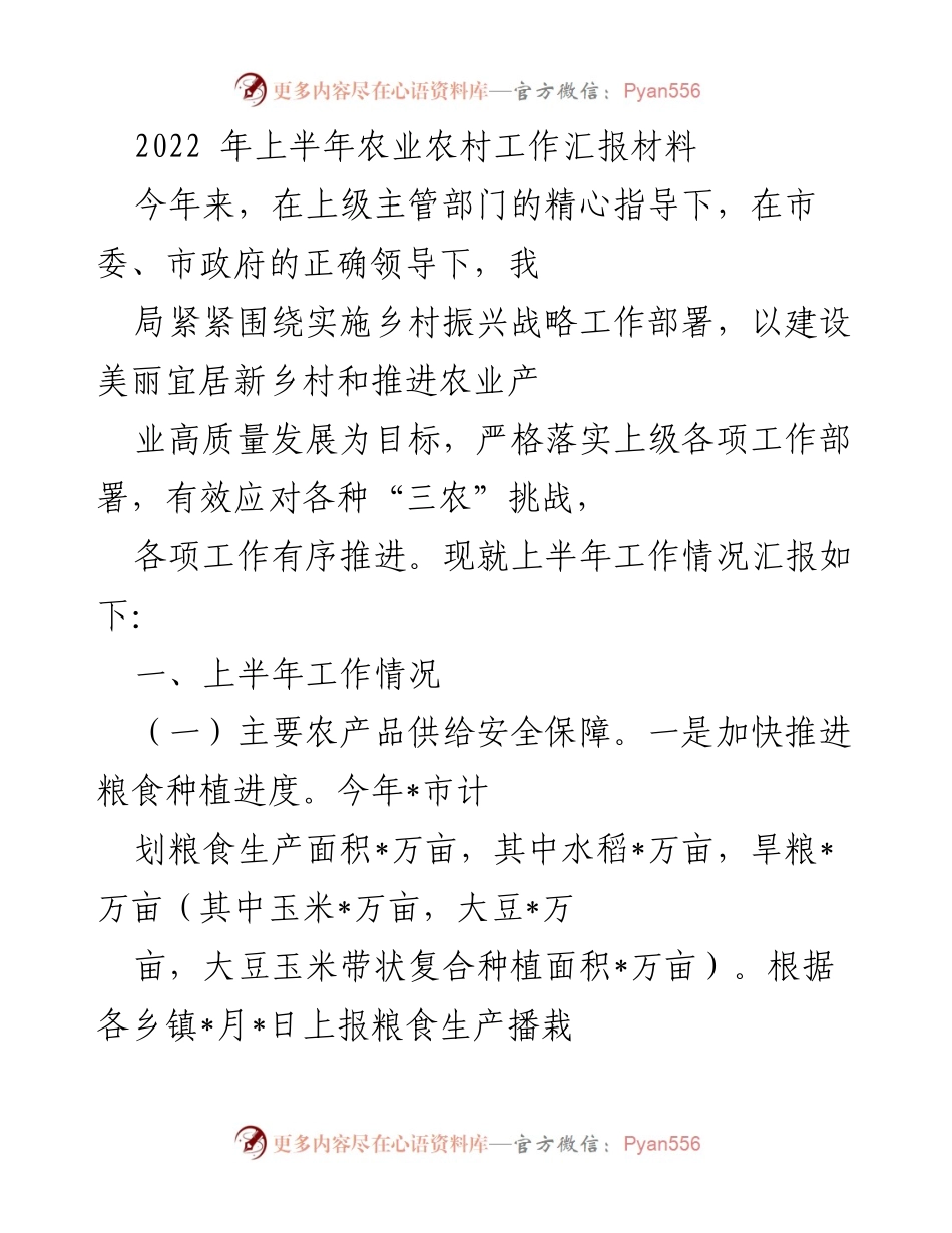 [工作总结] 农业农村工作 - 2022年上半年农业农村工作汇报总结.docx_第1页