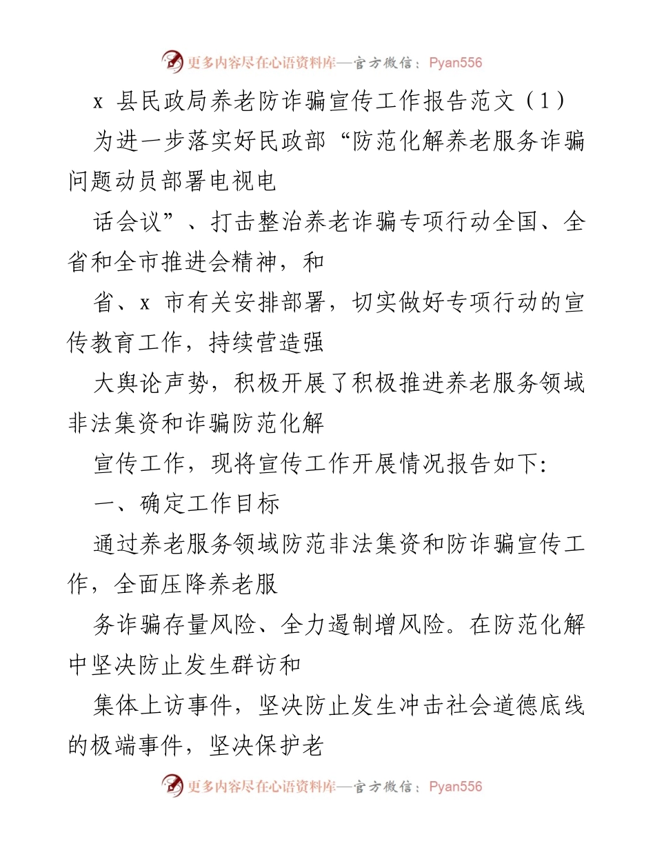 [工作总结] 养老服务领域 - x 县民政局养老防诈骗宣传工作实施情况报告.docx_第1页