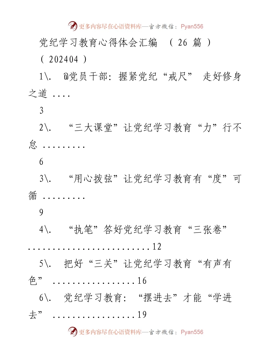 [工作总结] 党纪学习教育 - 党纪学习教育心得体会汇编_2.docx_第1页