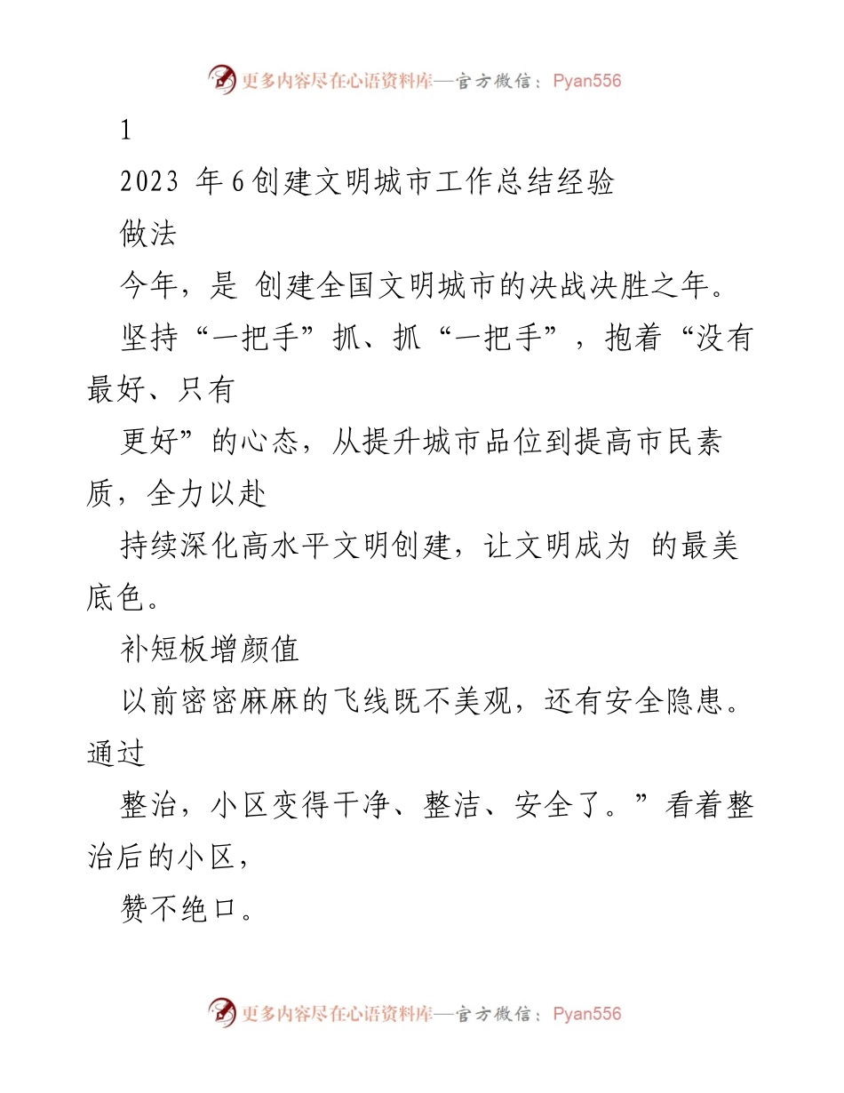 [工作总结] 创建全国文明城市 - 2023年全国文明城市创建工作总结与攻坚行动报告.docx_第1页