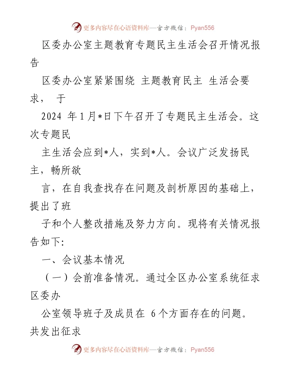 [工作总结] 区委办公室 - 专题民主生活会召开情况报告.docx_第1页