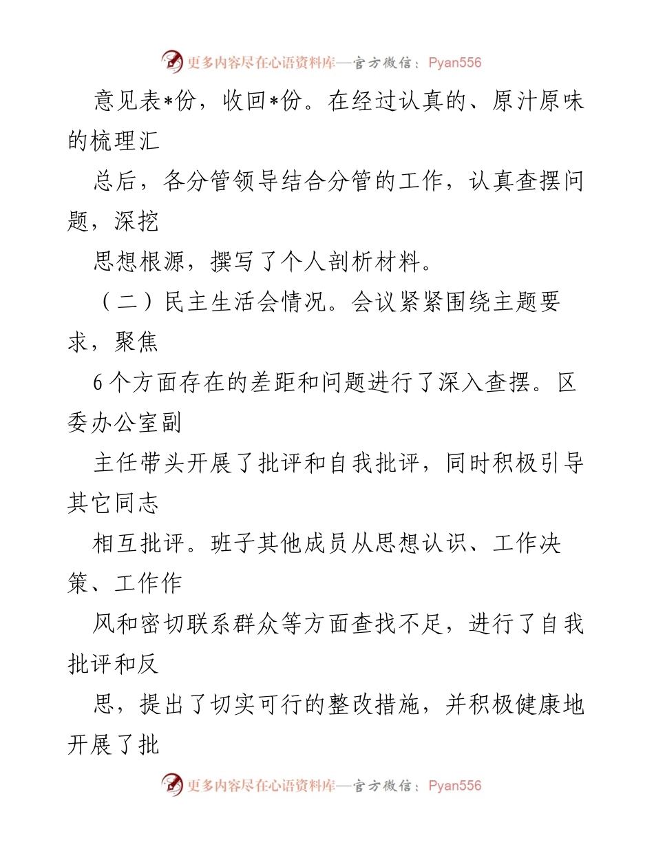 [工作总结] 区委办公室 - 专题民主生活会召开情况报告.docx_第2页