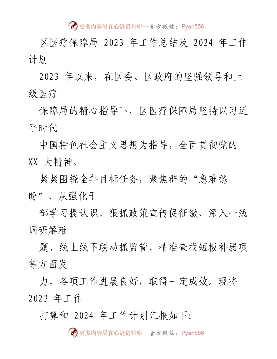 [工作总结] 医疗保障局 - 2023年工作总结与2024年工作计划.docx_第1页