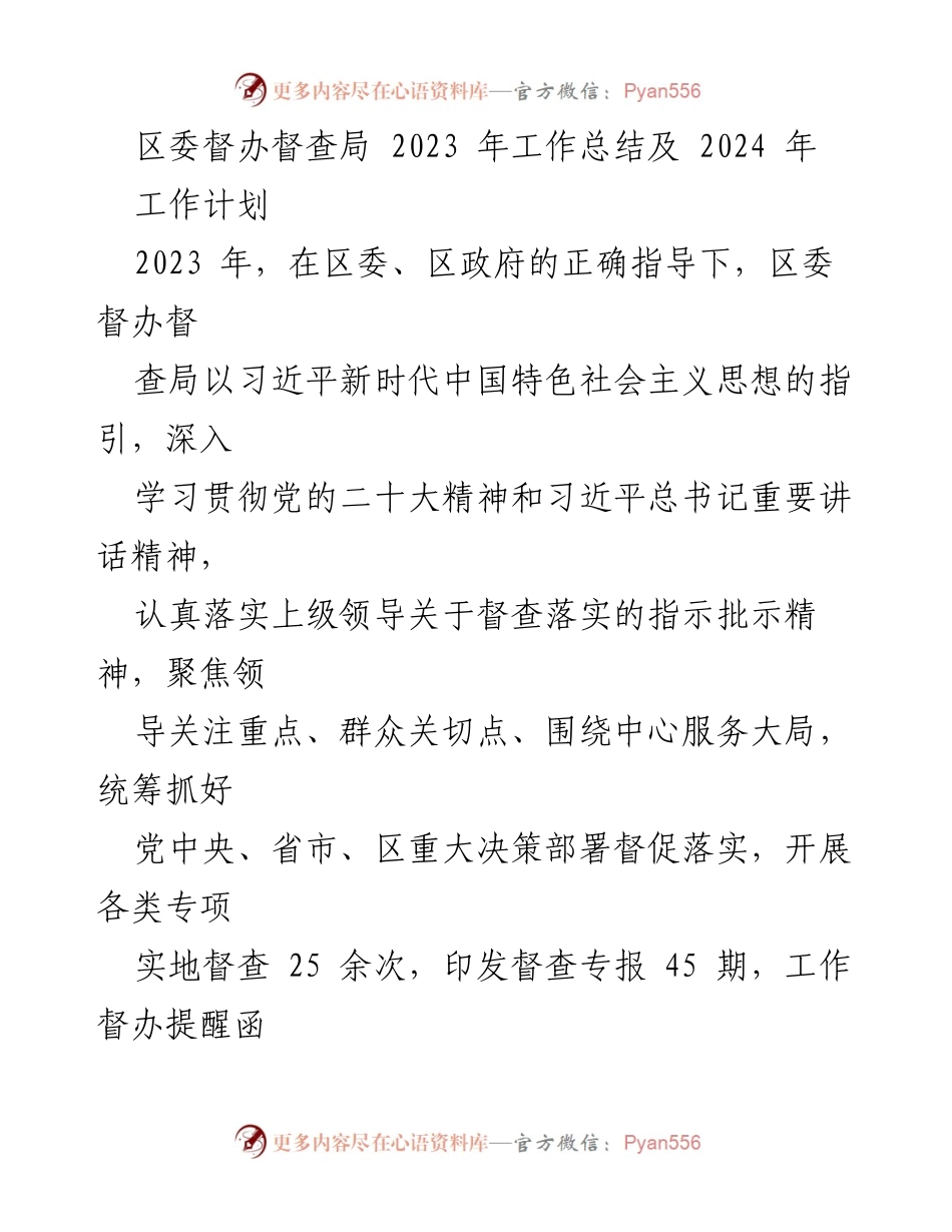 [工作总结] 区委督办督查局 - 2023年工作总结与2024年工作计划.docx_第1页