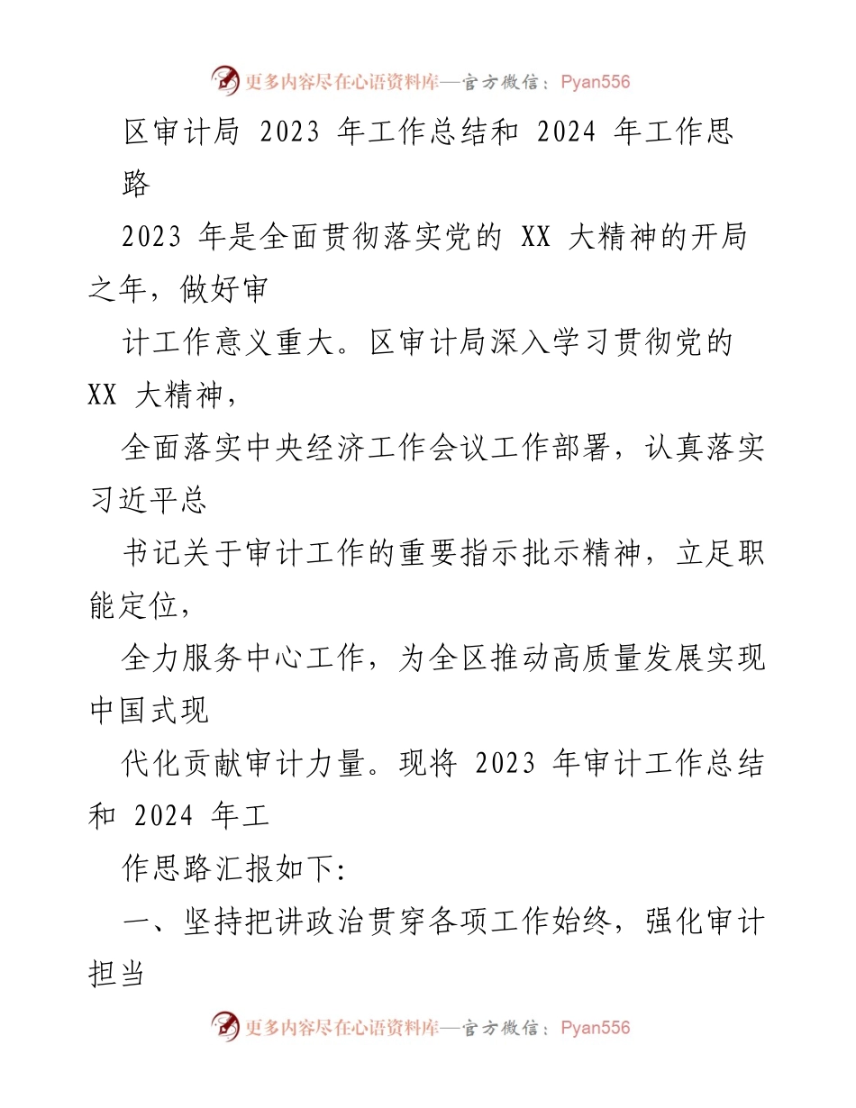 [工作总结] 区审计局 - 2023年审计工作总结与2024年工作思路.docx_第1页