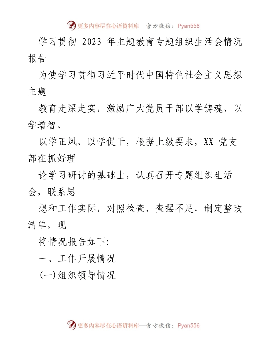 [工作总结] 党支部 - 2023年主题教育专题组织生活会情况报告_1.docx_第1页
