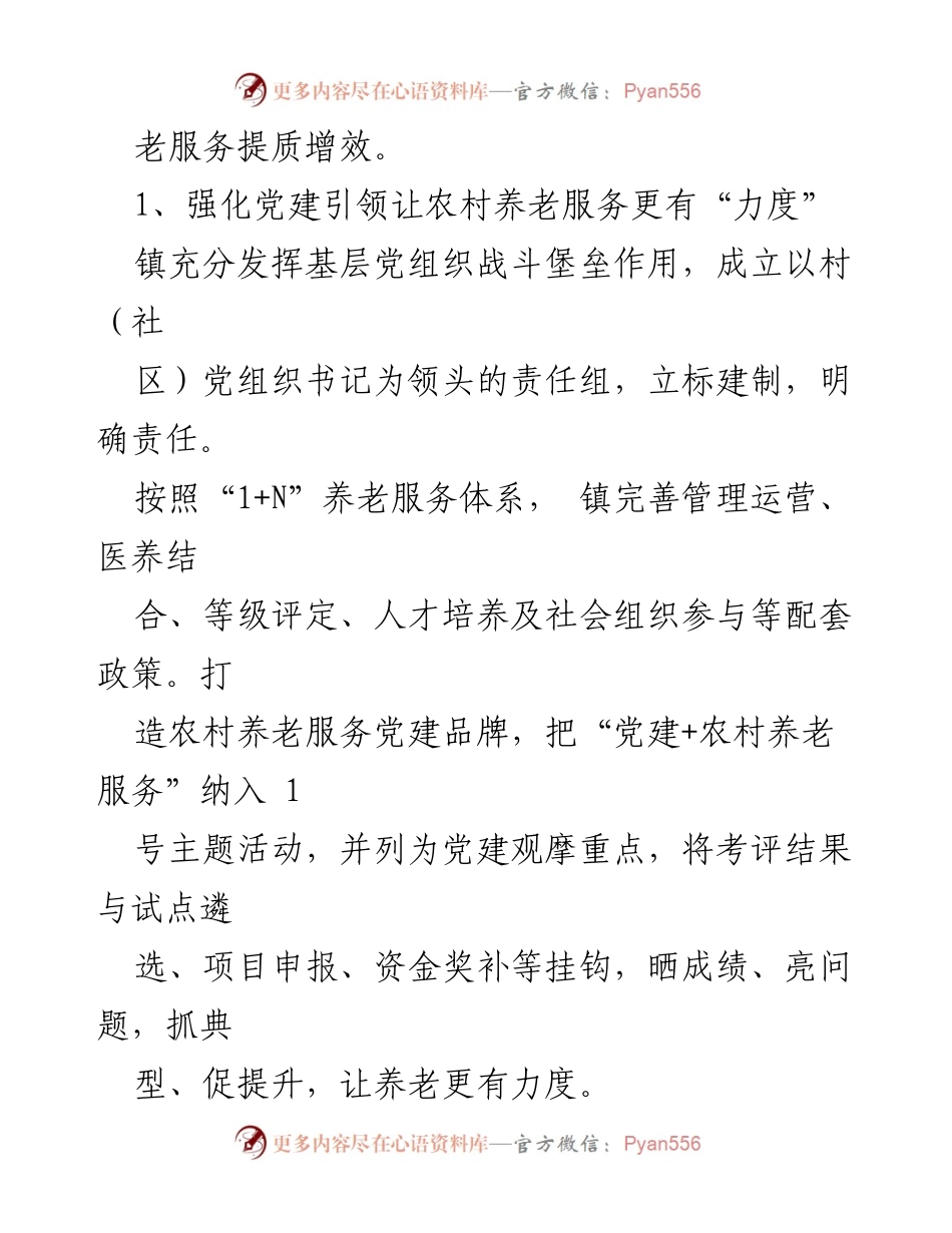 [工作总结] 养老服务提升 - 助推农村养老服务提质增效的经验与做法.docx_第2页
