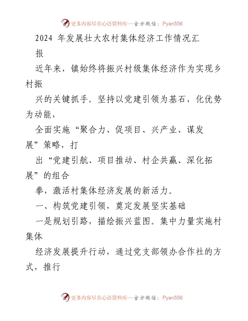 [工作总结] 农村经济发展 - 2024年农村集体经济发展工作情况汇报.docx_第1页