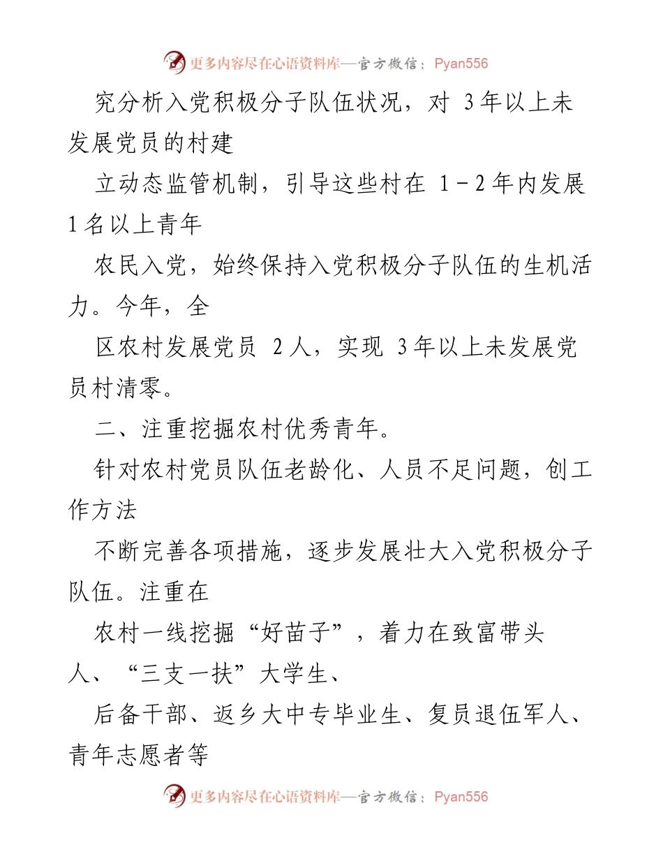 [工作总结] 农村党员发展工作 - 农村党员发展工作情况汇报.docx_第2页