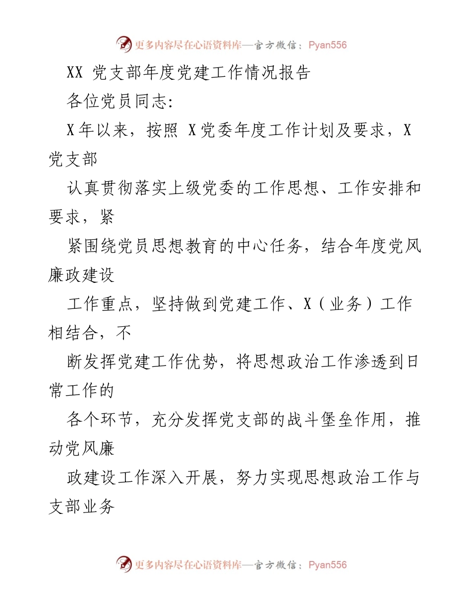 [工作总结] 党支部 - XX党支部年度党建工作情况报告.docx_第1页