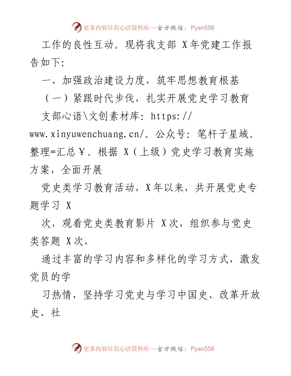 [工作总结] 党支部 - XX党支部年度党建工作情况报告.docx_第2页