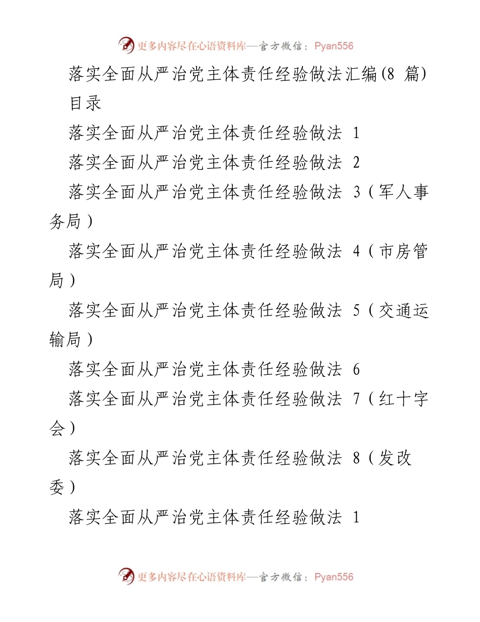 [工作总结] 全面从严治党 - 落实全面从严治党主体责任的经验与做法汇编.docx_第1页