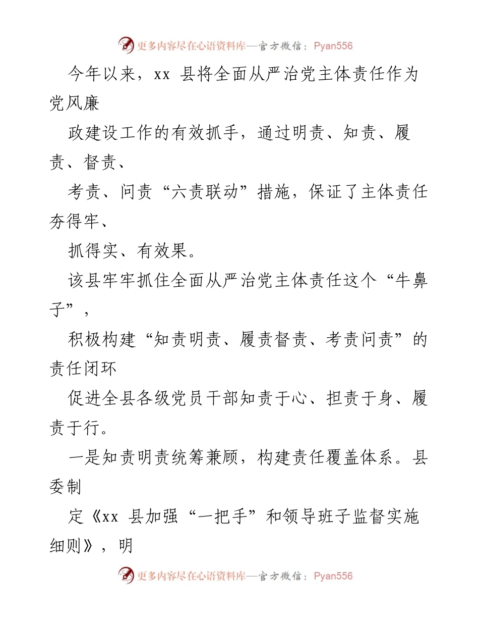 [工作总结] 全面从严治党 - 落实全面从严治党主体责任的经验与做法汇编.docx_第2页
