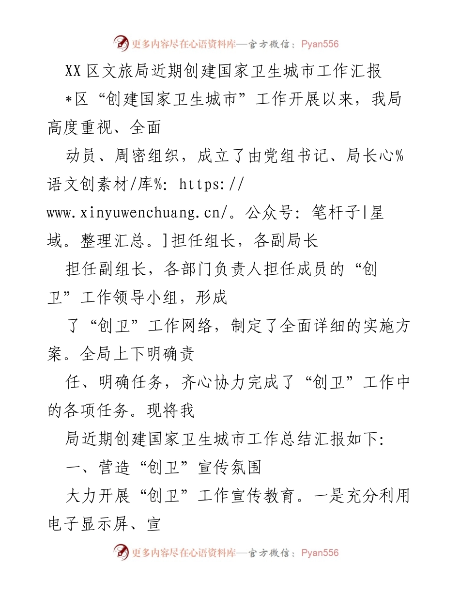 [工作总结] 创建国家卫生城市 - XX区文旅局近期创建国家卫生城市工作总结汇报.docx_第1页