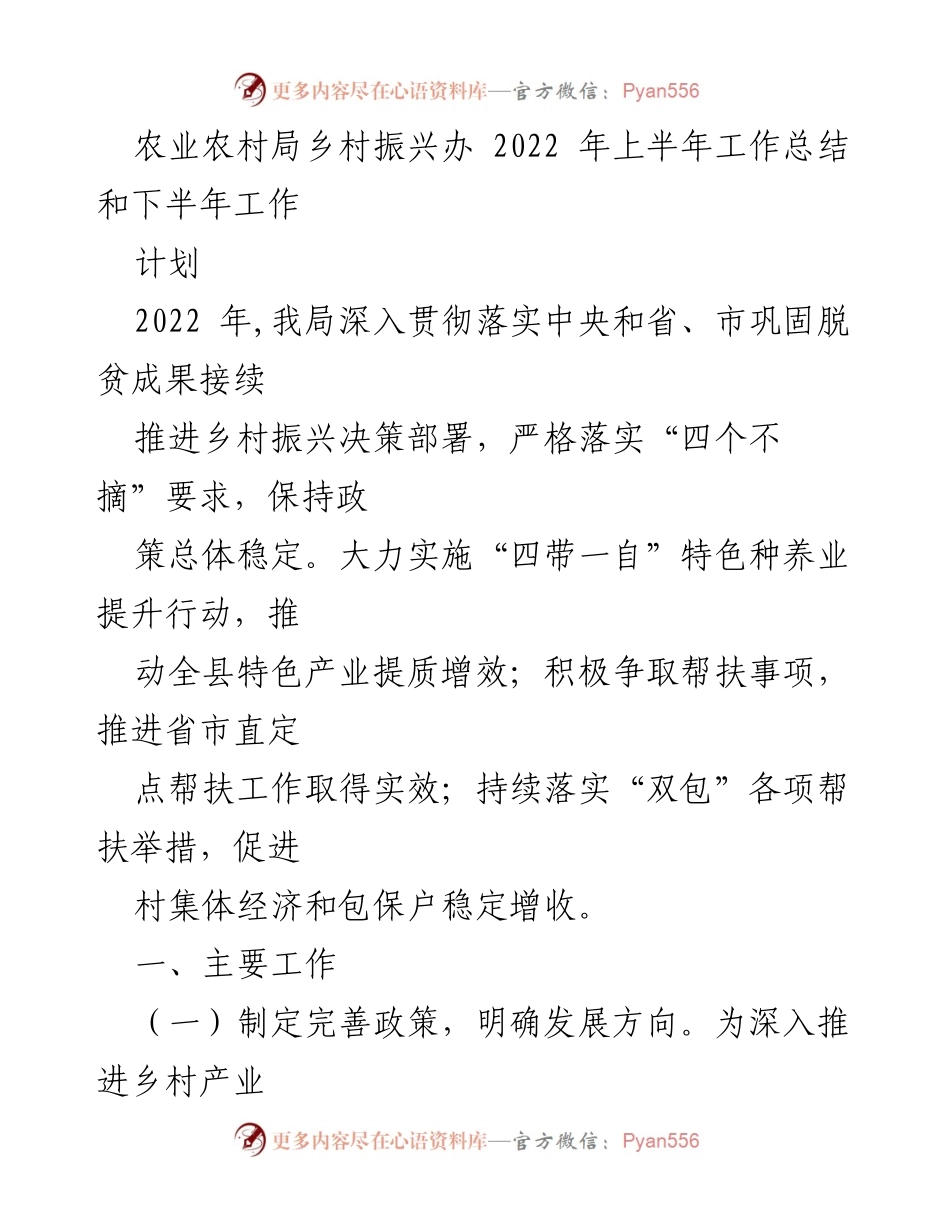 [工作总结] 农业农村局 - 2022年上半年乡村振兴工作总结与下半年计划_2.docx_第1页