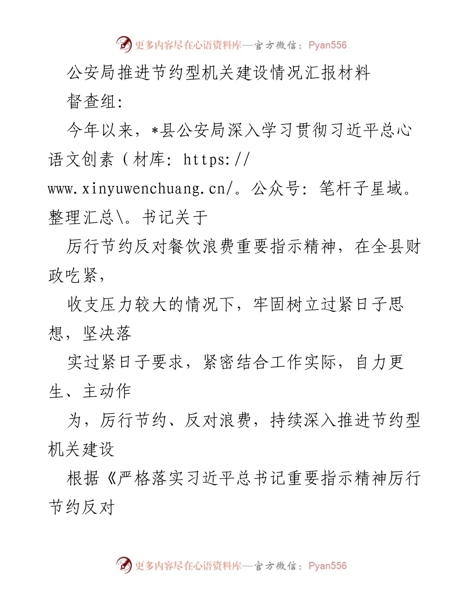 [工作总结] 公安局 - 推进节约型机关建设工作总结报告.docx_第1页