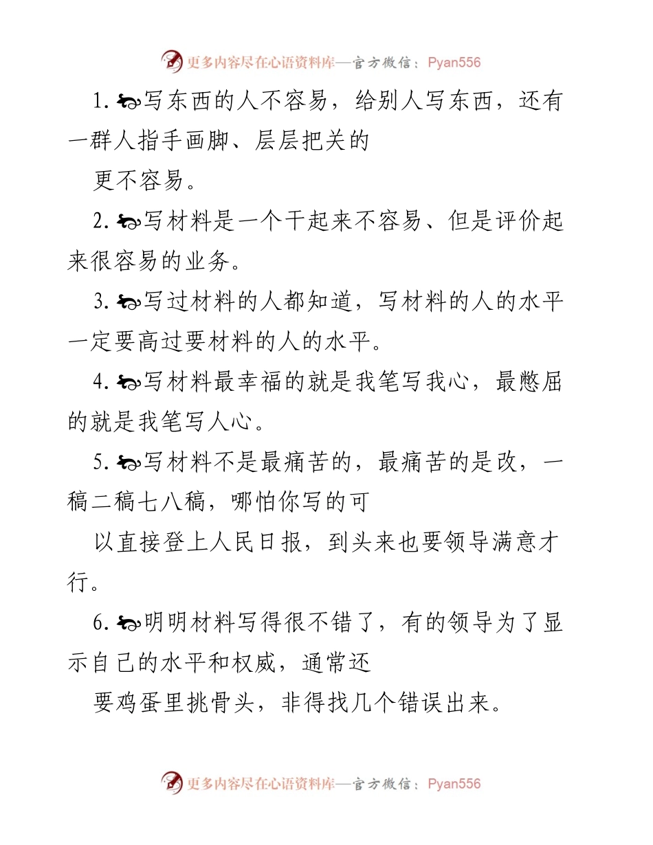 [工作总结] 写作工作 - 写材料的挑战与思考.docx_第1页